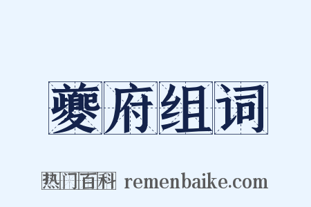 夔府组词是什么意思的图片